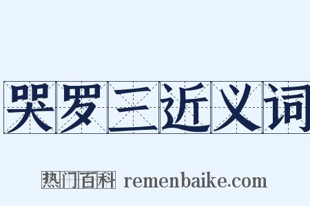 哭罗三近义词是什么意思的图片